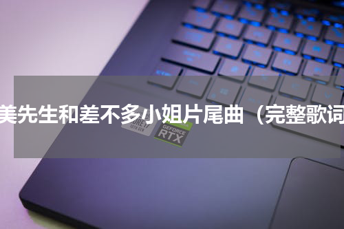 完美先生和差不多小姐片尾曲（完整歌词）