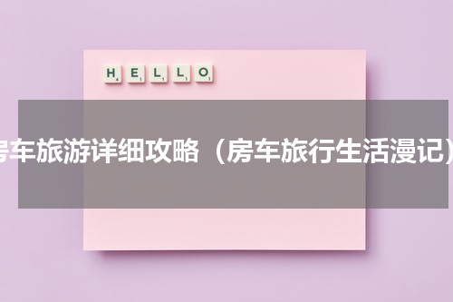 房车旅游详细攻略（房车旅行生活漫记）
