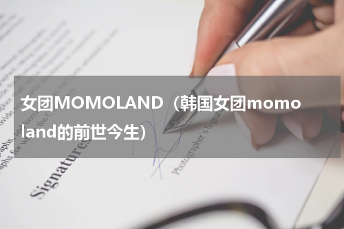 女团MOMOLAND（韩国女团momoland的前世今生）