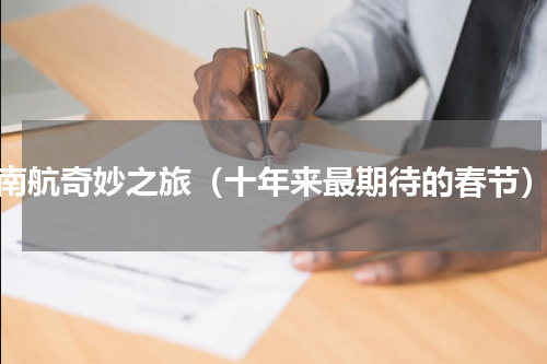 南航奇妙之旅（十年来最期待的春节）