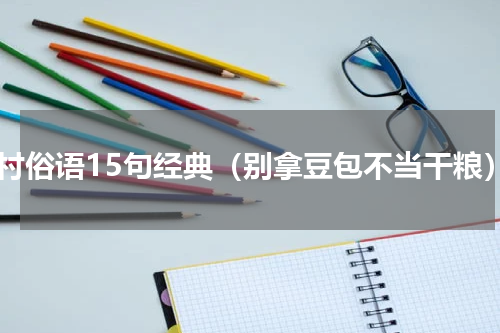 农村俗语15句经典（别拿豆包不当干粮）