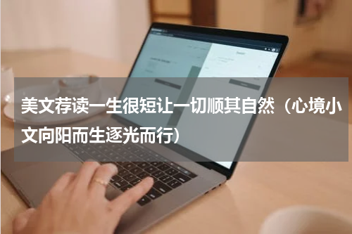 美文荐读一生很短让一切顺其自然（心境小文向阳而生逐光而行）