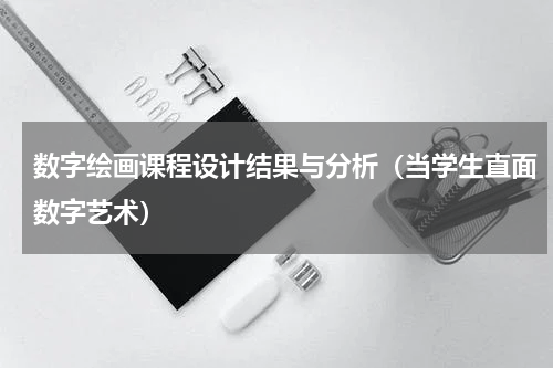 数字绘画课程设计结果与分析（当学生直面数字艺术）