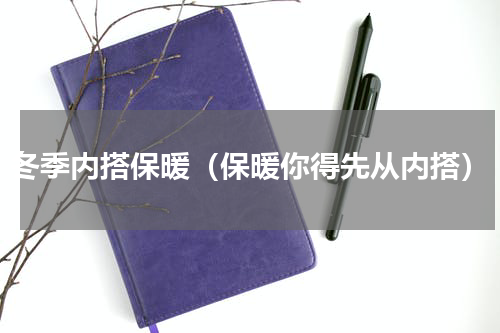 冬季内搭保暖（保暖你得先从内搭）