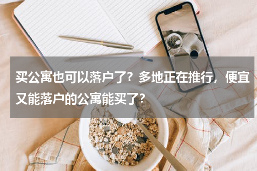 买公寓也可以落户了？多地正在推行，便宜又能落户的公寓能买了？