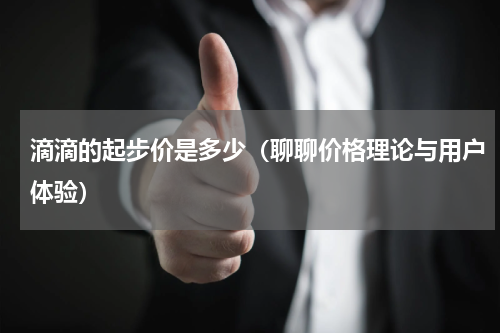 滴滴的起步价是多少（聊聊价格理论与用户体验）