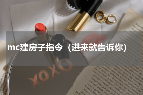 mc建房子指令（进来就告诉你）