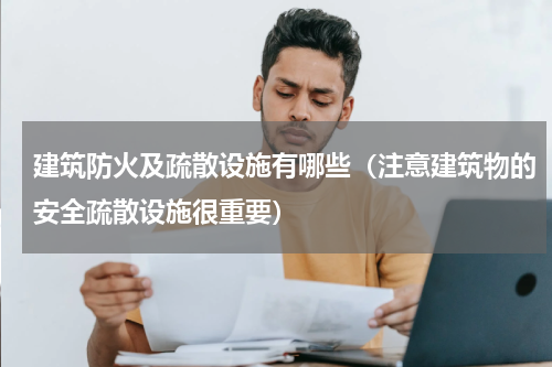 建筑防火及疏散设施有哪些（注意建筑物的安全疏散设施很重要）
