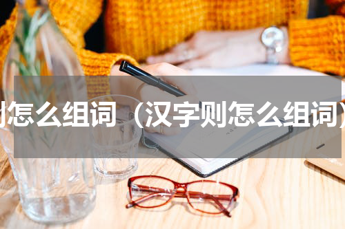 则怎么组词（汉字则怎么组词）