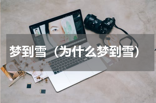 梦到雪（为什么梦到雪）
