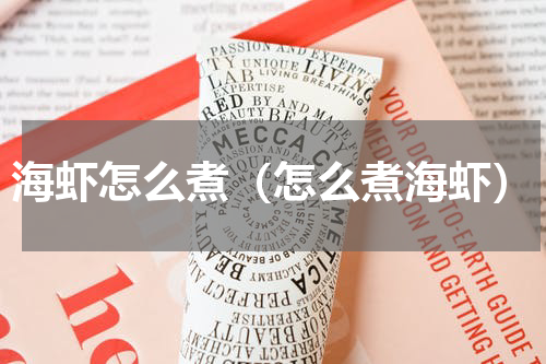海虾怎么煮（怎么煮海虾）