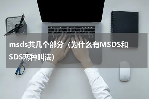 msds共几个部分（为什么有MSDS和SDS两种叫法）