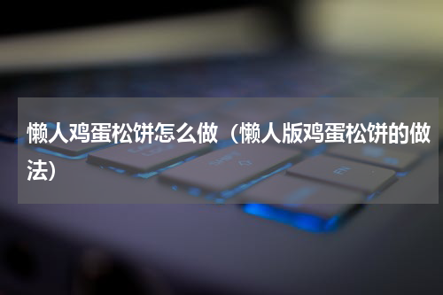 懒人鸡蛋松饼怎么做（懒人版鸡蛋松饼的做法）
