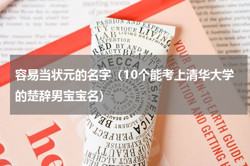 容易当状元的名字（10个能考上清华大学的楚辞男宝宝名）