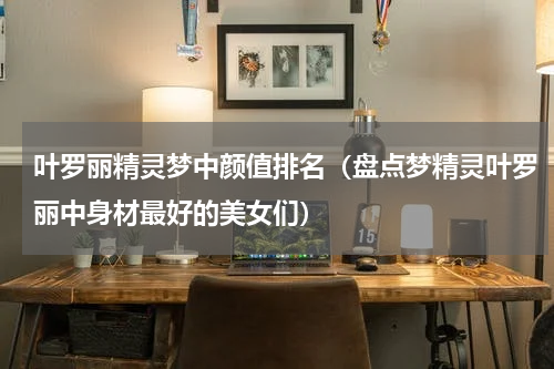 叶罗丽精灵梦中颜值排名（盘点梦精灵叶罗丽中身材最好的美女们）