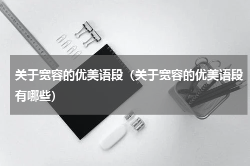 关于宽容的优美语段（关于宽容的优美语段有哪些）