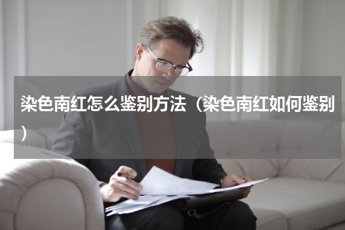 染色南红怎么鉴别方法（染色南红如何鉴别）