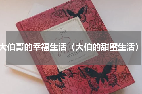 大伯哥的幸福生活（大伯的甜蜜生活）