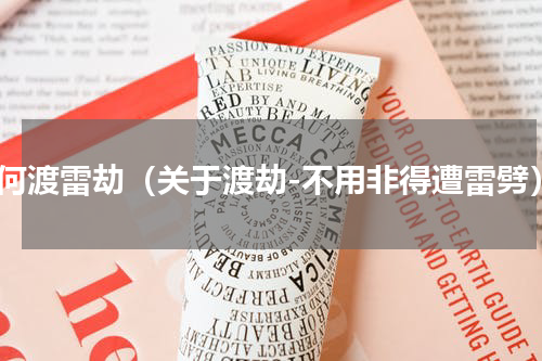 如何渡雷劫（关于渡劫-不用非得遭雷劈）