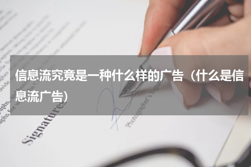 信息流究竟是一种什么样的广告（什么是信息流广告）