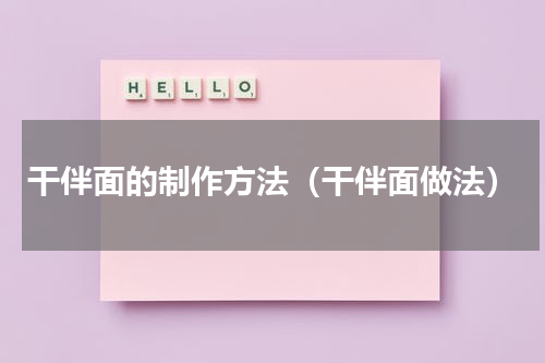 干伴面的制作方法（干伴面做法）