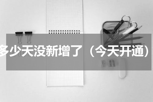多少天没新增了（今天开通）