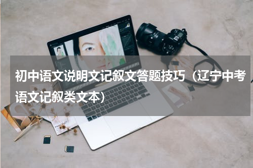 初中语文说明文记叙文答题技巧（辽宁中考语文记叙类文本）