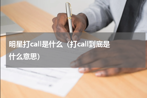 明星打call是什么（打call到底是什么意思）