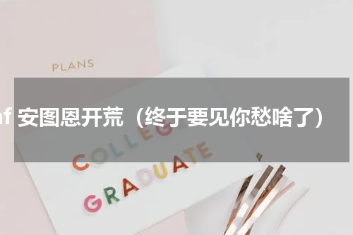 dnf 安图恩开荒（终于要见你愁啥了）
