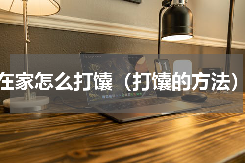 在家怎么打馕（打馕的方法）