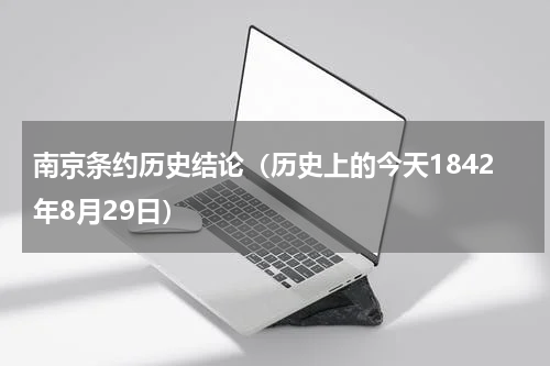南京条约历史结论（历史上的今天1842年8月29日）