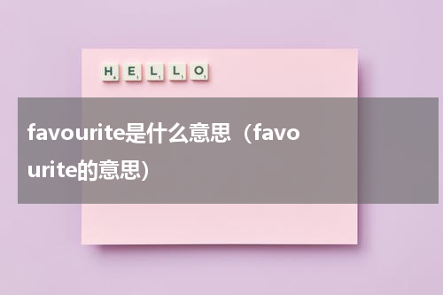 favourite是什么意思（favourite的意思）