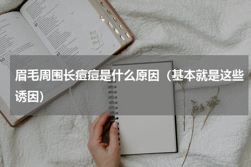 眉毛周围长痘痘是什么原因（基本就是这些诱因）