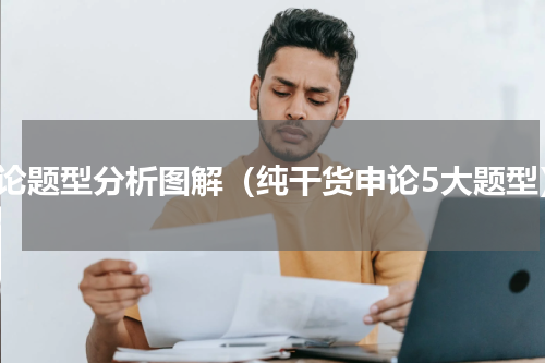 申论题型分析图解（纯干货申论5大题型）