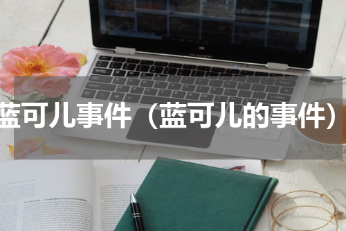 蓝可儿事件（蓝可儿的事件）
