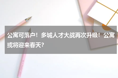 公寓可落户！多城人才大战再次升级！公寓或将迎来春天？