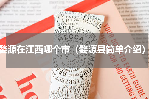 婺源在江西哪个市（婺源县简单介绍）