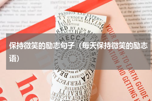 保持微笑的励志句子（每天保持微笑的励志语）