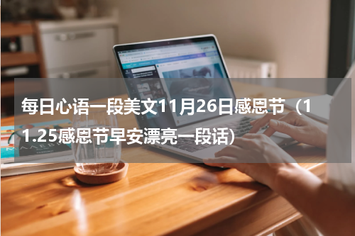 每日心语一段美文11月26日感恩节（11.25感恩节早安漂亮一段话）