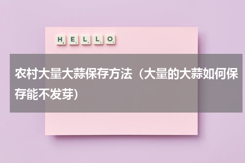 农村大量大蒜保存方法（大量的大蒜如何保存能不发芽）