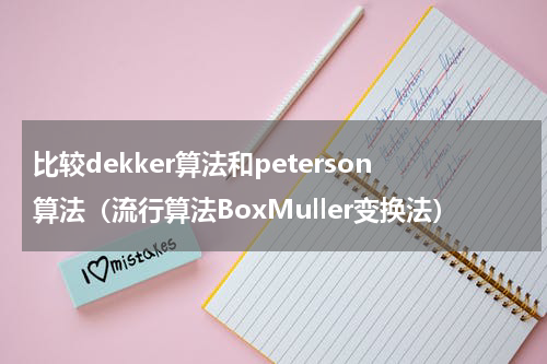 比较dekker算法和peterson算法（流行算法BoxMuller变换法）