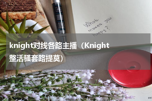 knight对线各路主播（Knight整活骚套路提莫）