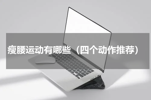 瘦腰运动有哪些（四个动作推荐）