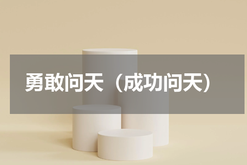 勇敢问天（成功问天）
