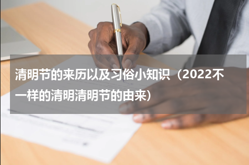 清明节的来历以及习俗小知识（2022不一样的清明清明节的由来）