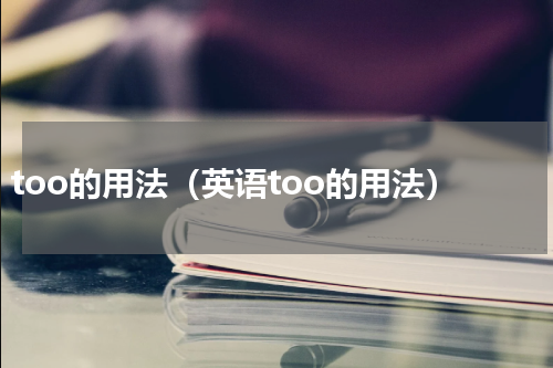 too的用法（英语too的用法）