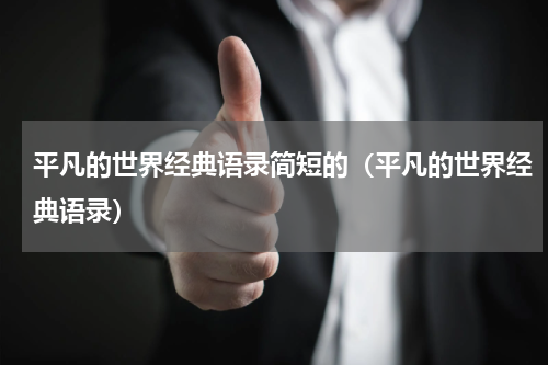 平凡的世界经典语录简短的（平凡的世界经典语录）