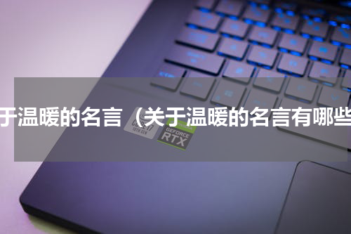 关于温暖的名言（关于温暖的名言有哪些）
