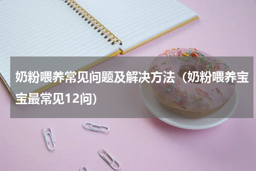奶粉喂养常见问题及解决方法（奶粉喂养宝宝最常见12问）
