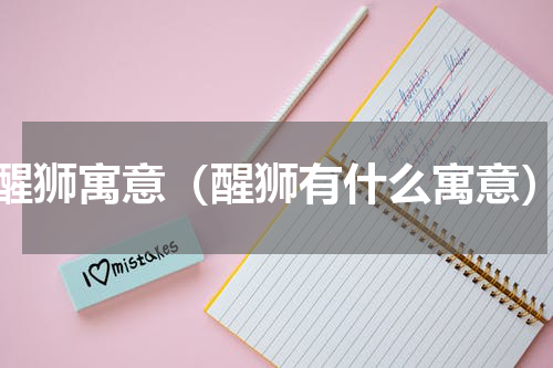 醒狮寓意（醒狮有什么寓意）